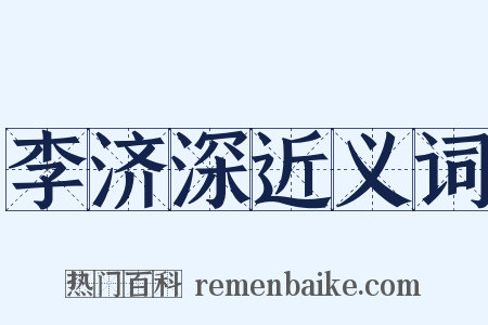 李济深近义词是什么意思的图片